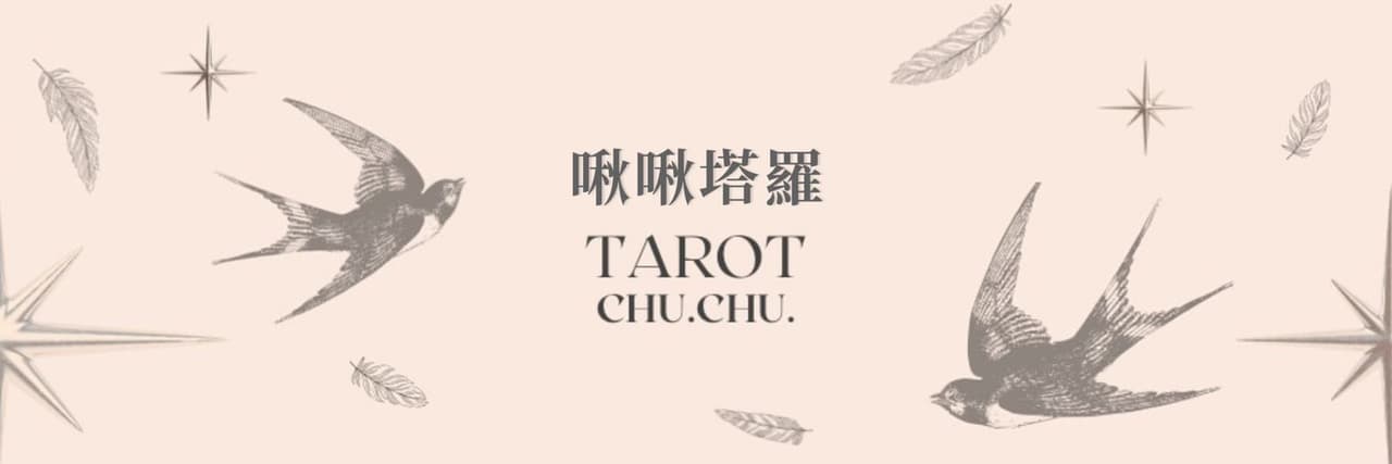 啾啾塔羅🐦‍⬛