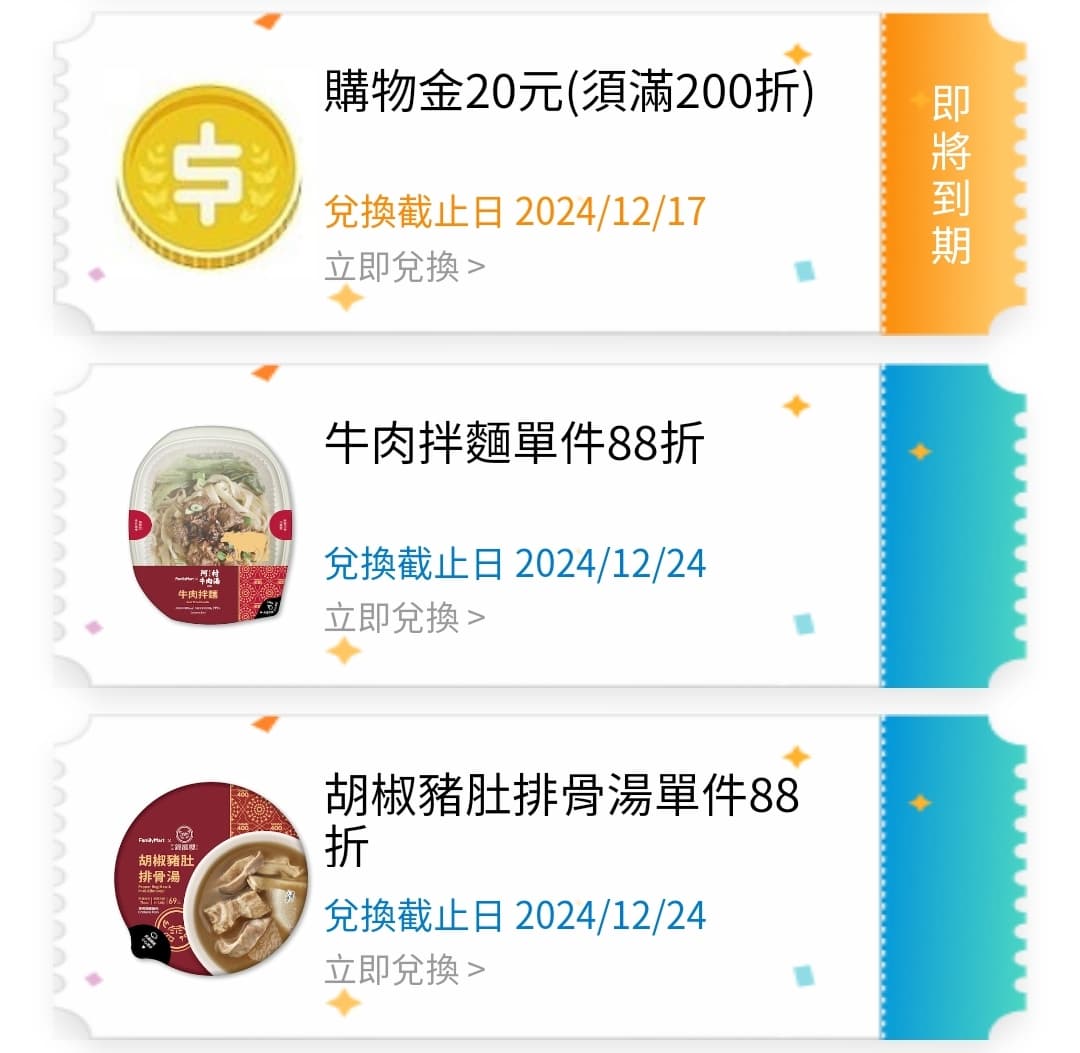 #票券 全家的一堆優惠券 想換711貓福點數 - 換物板 | Dcard
