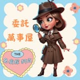婦馨徵信名偵探柯玫