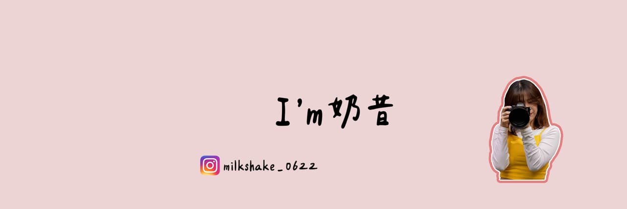 奶昔昔