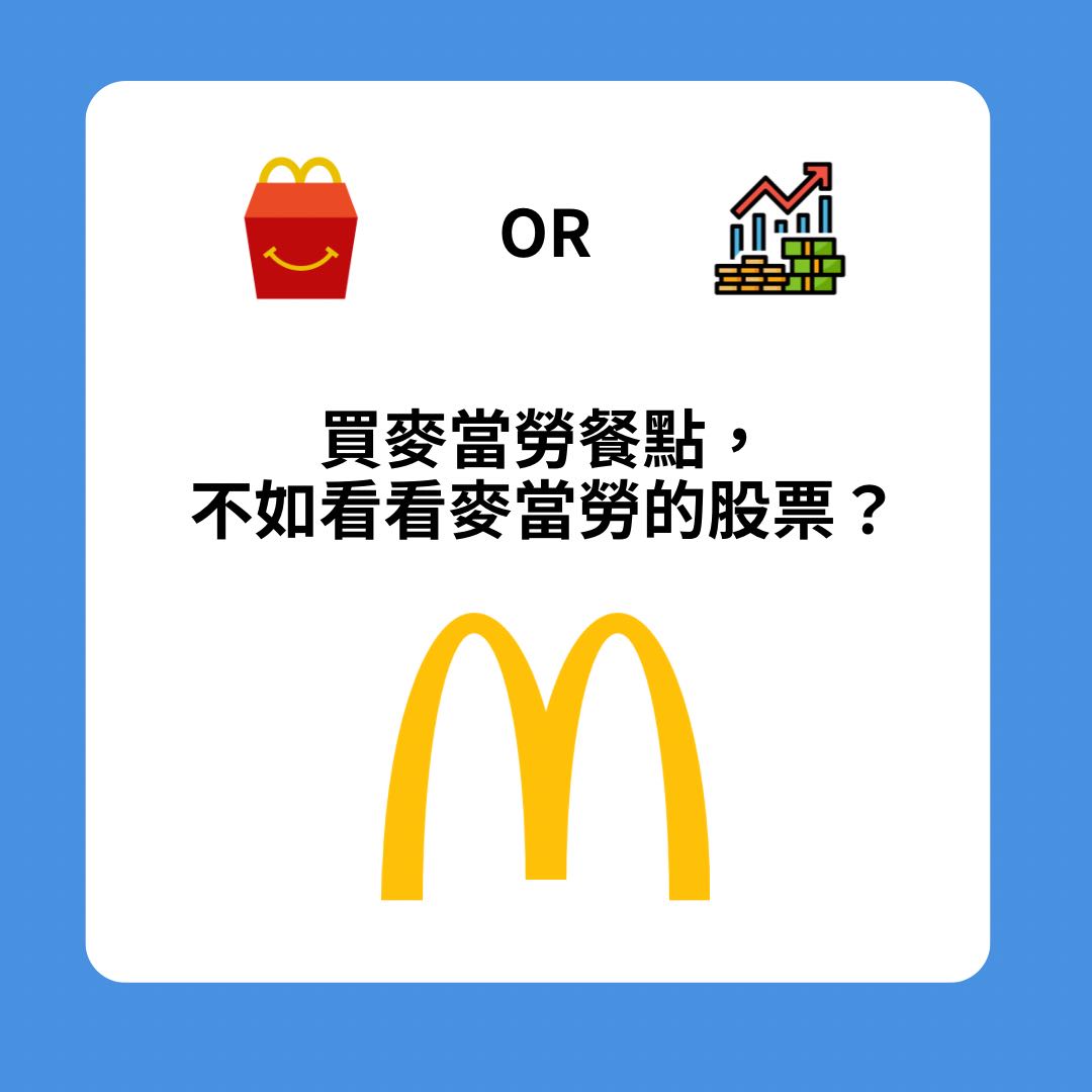 從厚鬆餅堡到地瓜球熱潮，與其做麥當勞的客人不如做它的股東？ - 陶朱公(@kl0815tsk) | Dcard