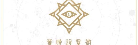 葉晚說紫微