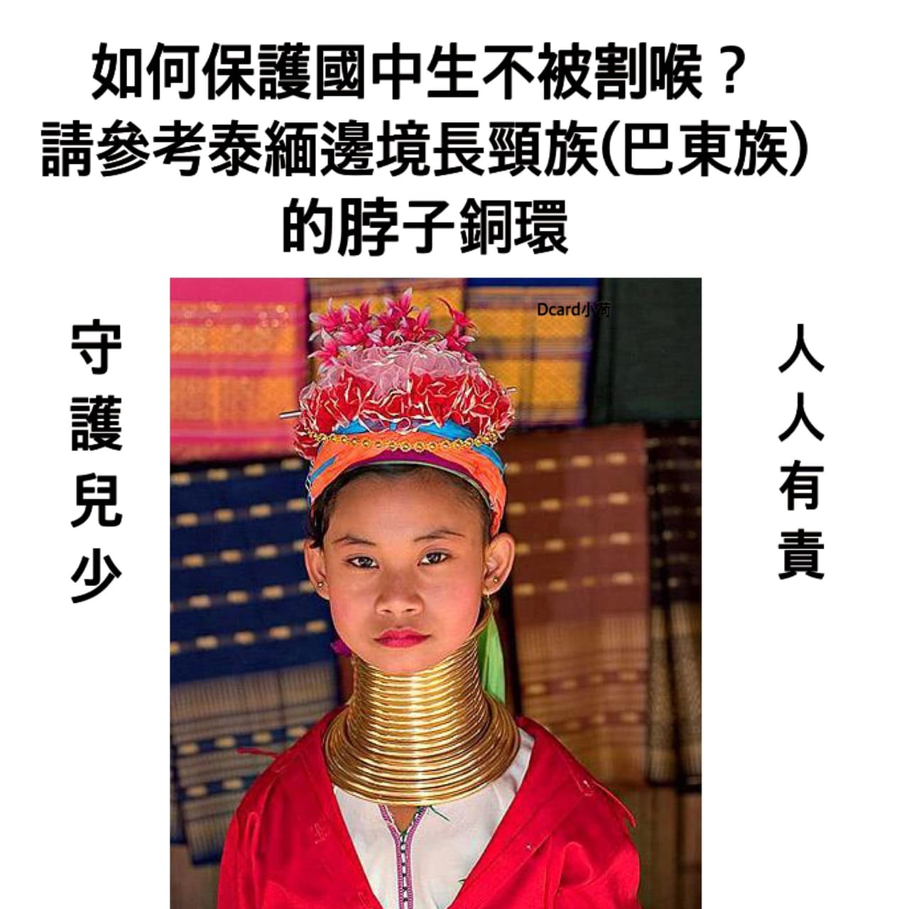#自創 割喉案的解決方案 - 梗圖板 | Dcard