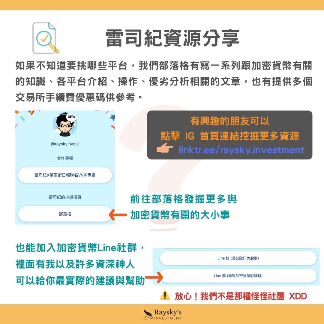 要怎麼避免詐騙仔？教你慎選加密貨幣的交易平台！ - 雷司紀RAYSKY (@rayskyinvest) | Dcard