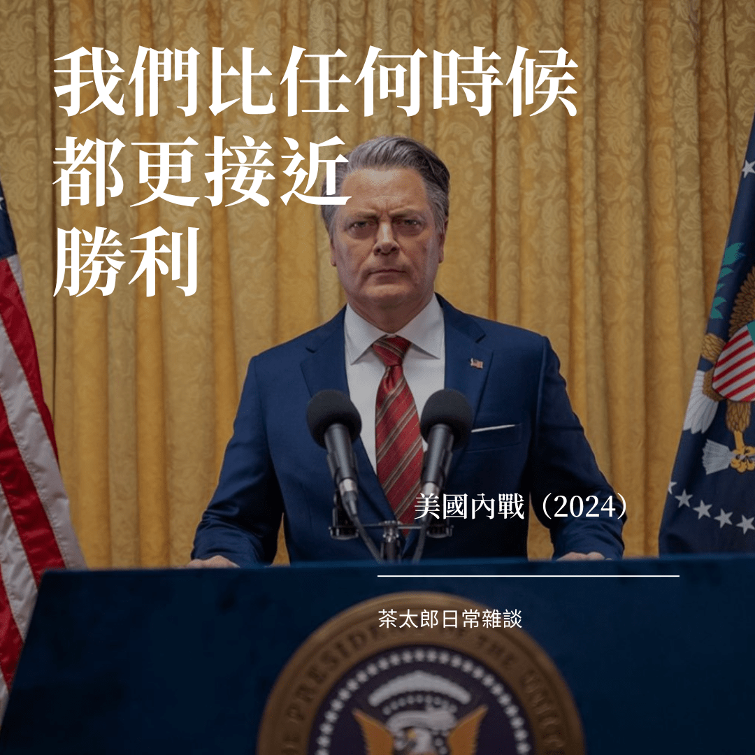 美國內戰】讓電影語錄走進生活- 電影板| Dcard