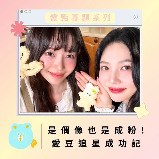 #分享 偶像追星成功記🌟 - 追星板 | Dcard
