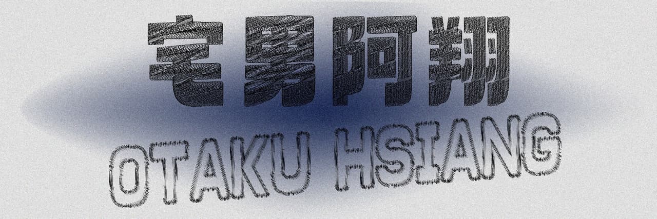 宅男阿翔