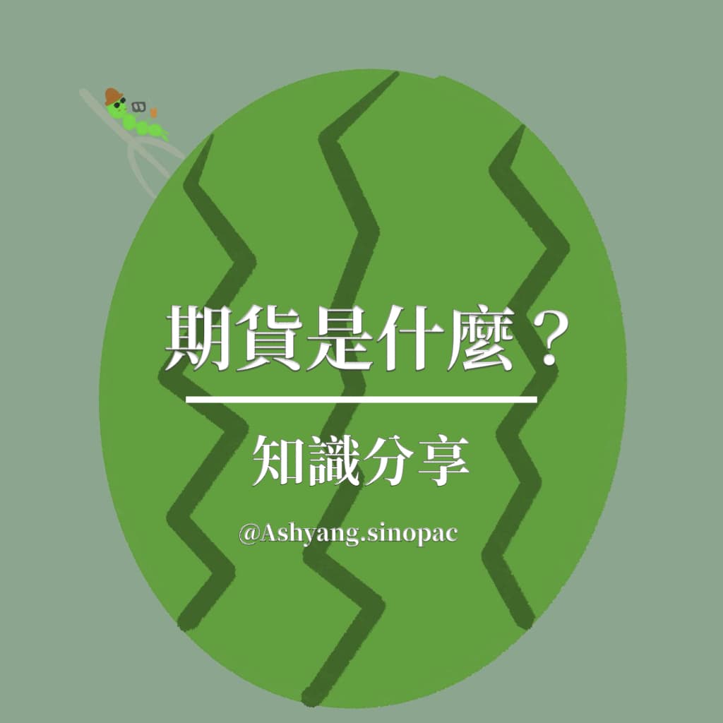期貨是什麼？｜小萱- 我是小萱(@ashyangog) | Dcard