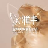雅丰麗緻美膚聯合診所