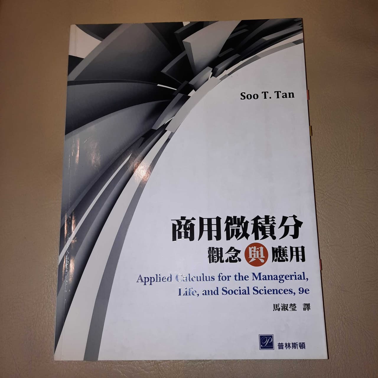 #我要賣 商用微積分 觀念與應用 普林斯頓/馬淑瑩 譯 Soo T. Tan著 - 二手交易板 | Dcard