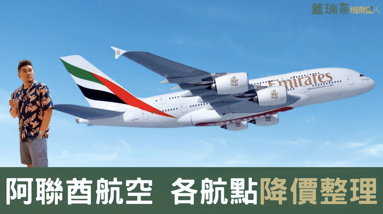 阿聯酋航空各航點降價整理- 蓋瑞哥(@garyoba) | Dcard