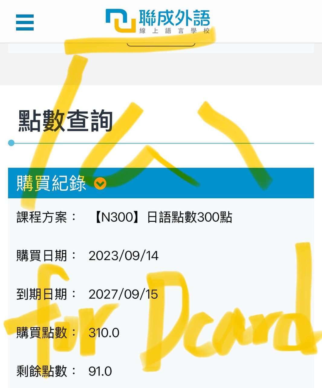 聯成外語課程點數轉讓 - 課程板 | Dcard