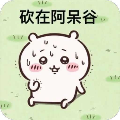 #分享 吉伊卡哇的股票梗貼圖 - 吉伊卡哇板 | Dcard