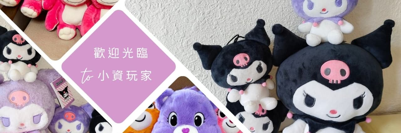 小資玩家