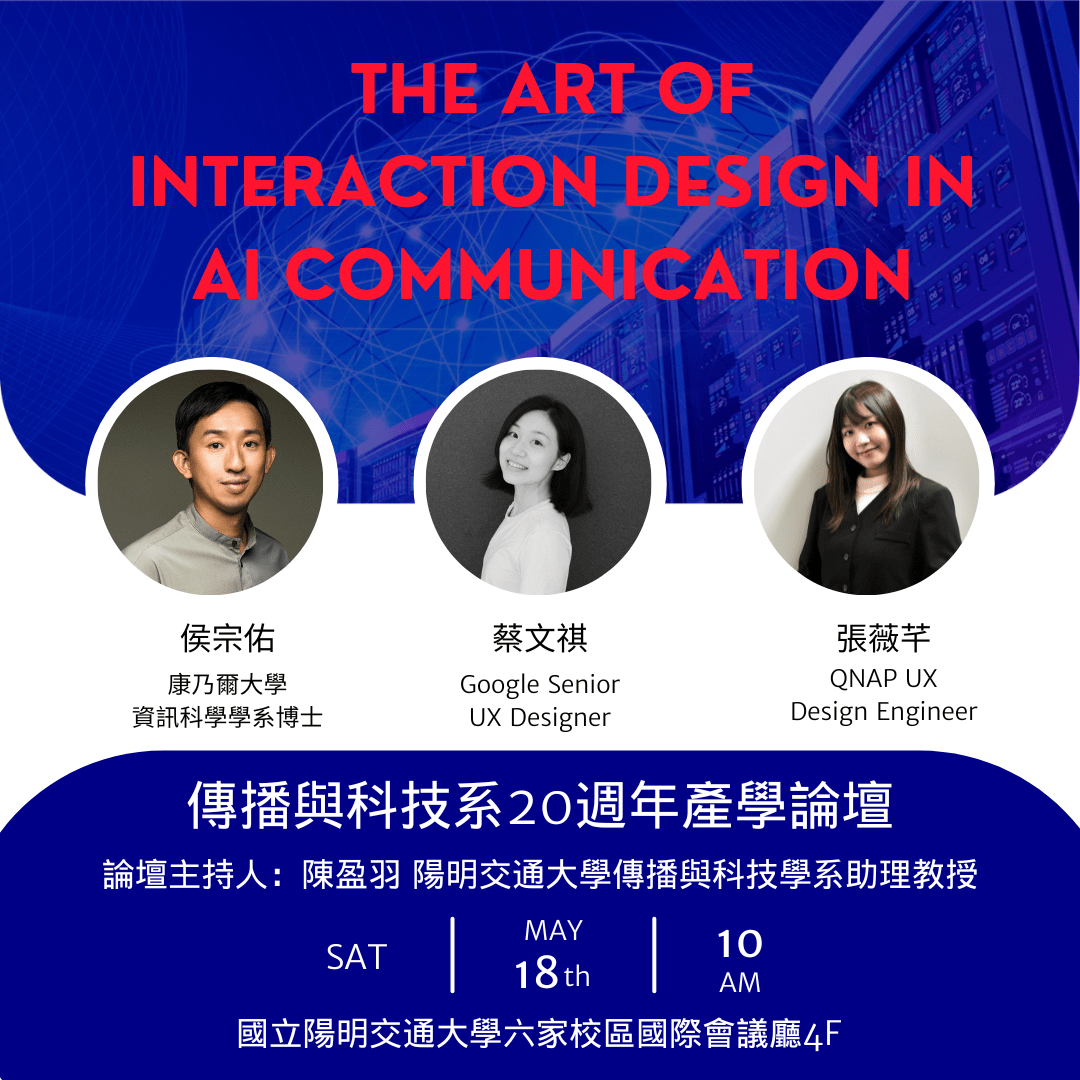 #活動 #演講 陽明交通大學傳播科技系20週年產學論壇:The Art of Interaction Design in AI ...