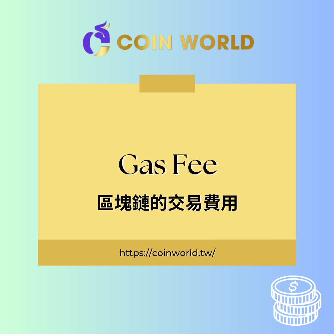 資料整理幣圈小學堂（四）Gas Fee - 區塊鏈板| Dcard