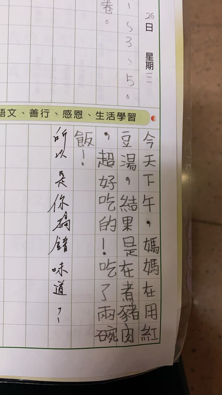 小學聯絡簿日記 笑話板 Dcard