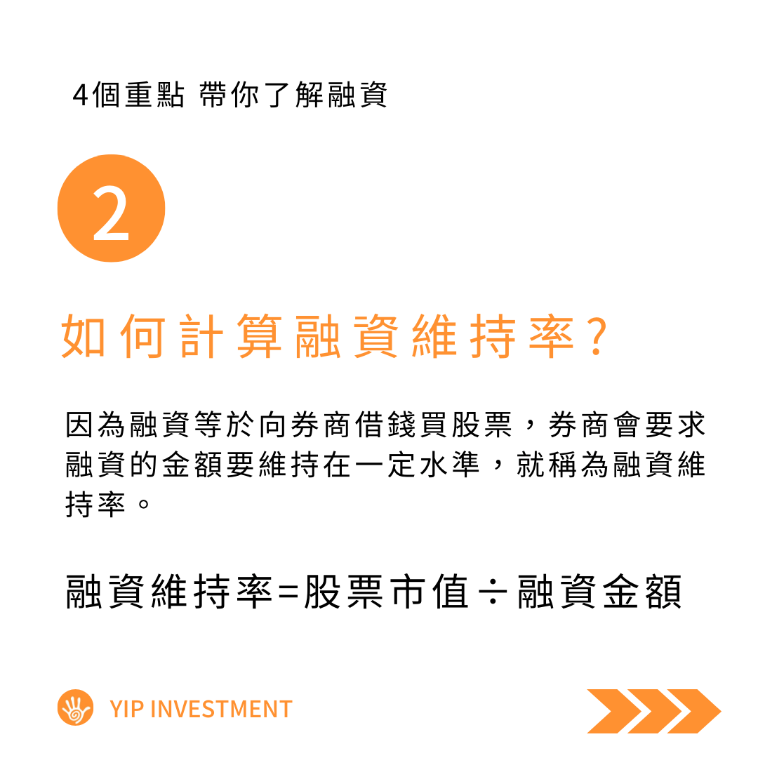 分享五分鐘財金知識7/10---融資維持率是甚麼？ - 股票板| Dcard
