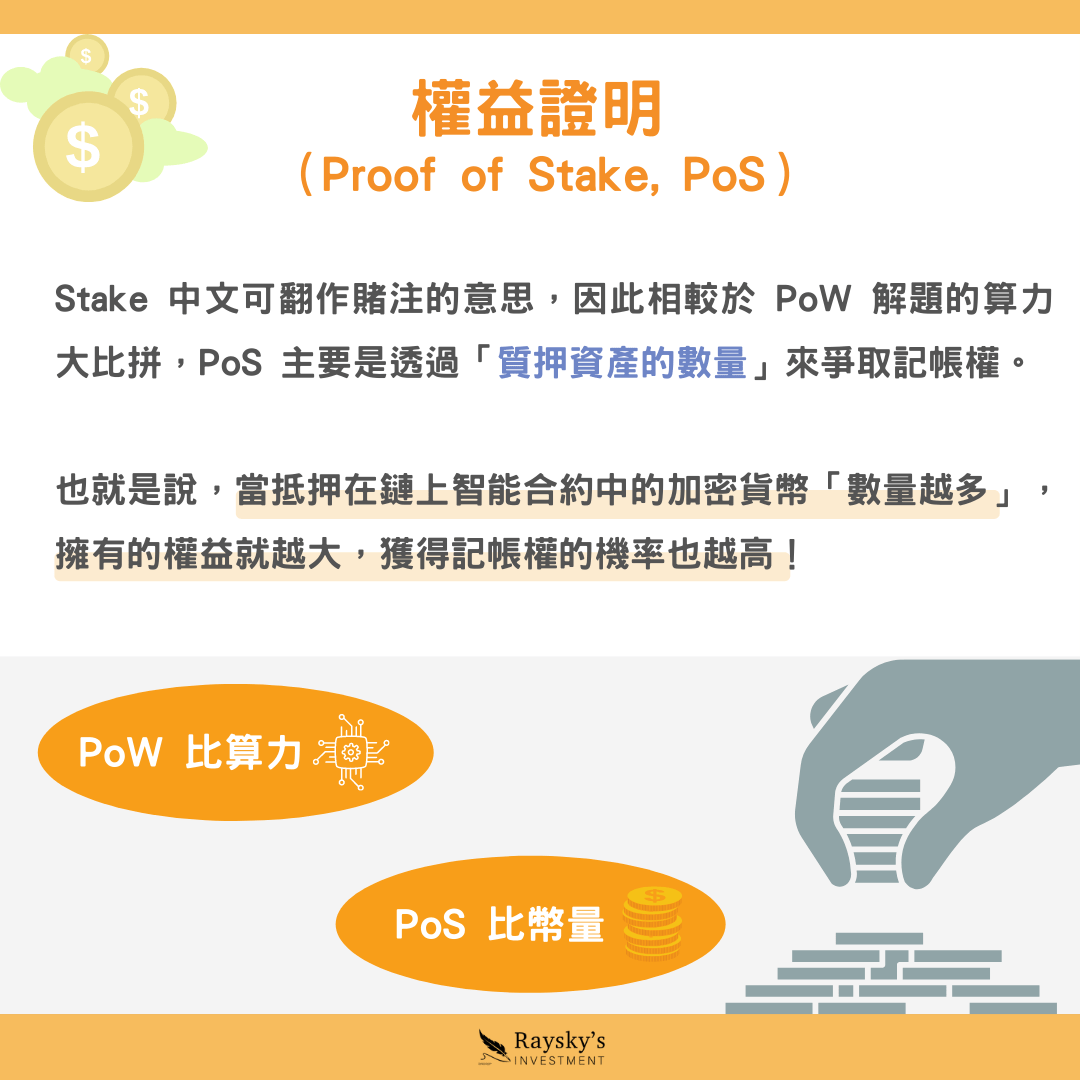 所謂的區塊鏈共識機制PoW、PoS、DPoS 究竟是什麼？（下篇） - 雷司紀RAYSKY (@rayskyinvest) | Dcard