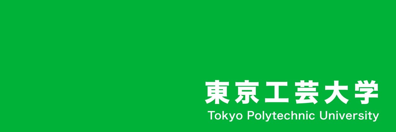 東京工芸大学
