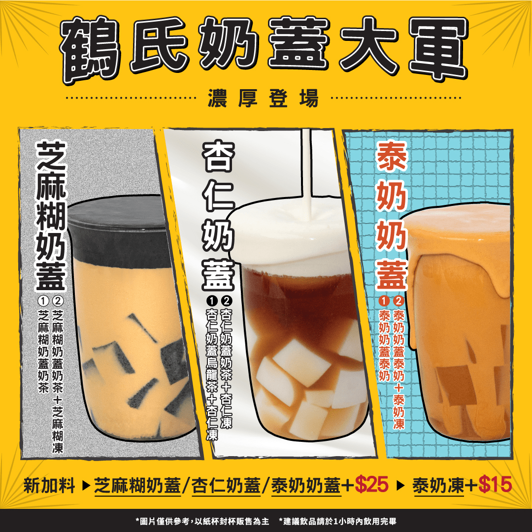【奶蓋控必試】鶴茶樓三款全新奶蓋推薦 #泰奶 #杏仁 #芝麻 #我來開箱 - 手搖板 | Dcard