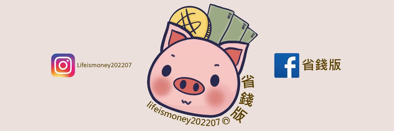 省錢版