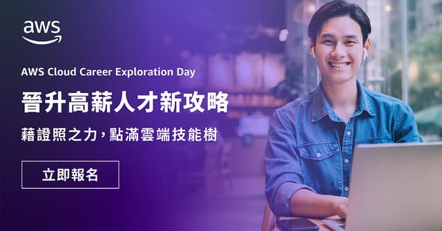 #分享 工程師年後跳槽加薪:12/21 AWS 雲端職涯探索日,搶免費考照名額 - 軟體工程師板 | Dcard
