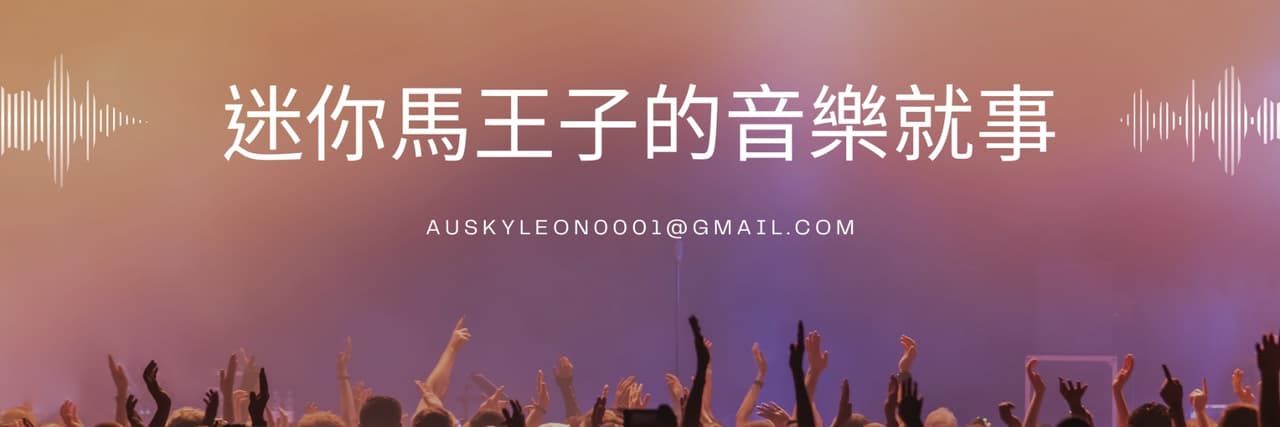 迷你馬王子的音樂就事