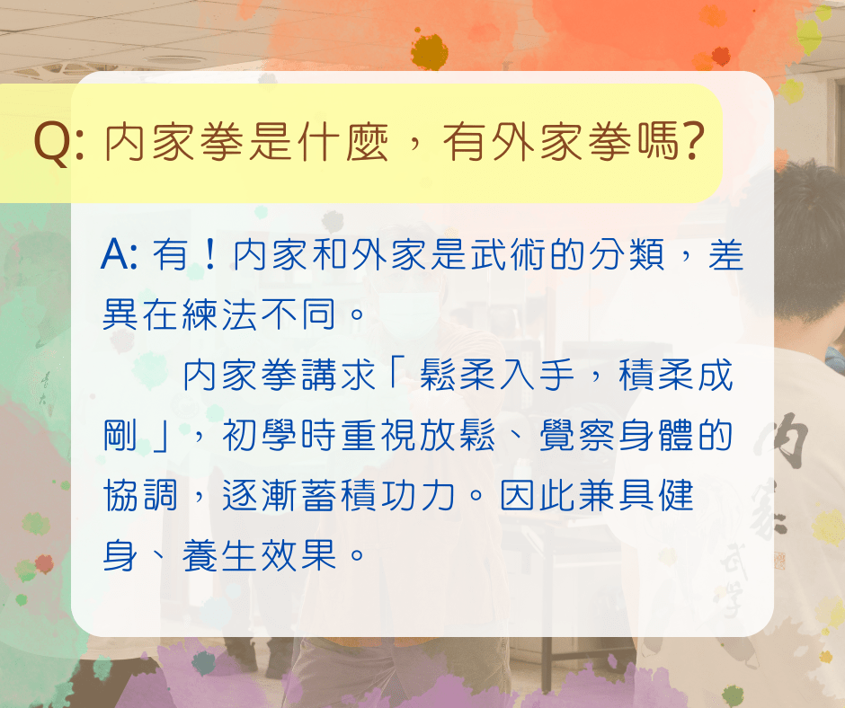 內家武學社 Q&A + 迎新報名 - 臺灣大學板 | Dcard