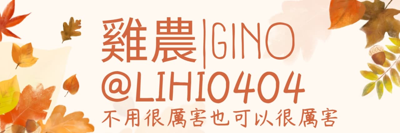 雞農GINO
