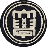做夢的夫子