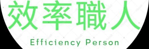 效率職人