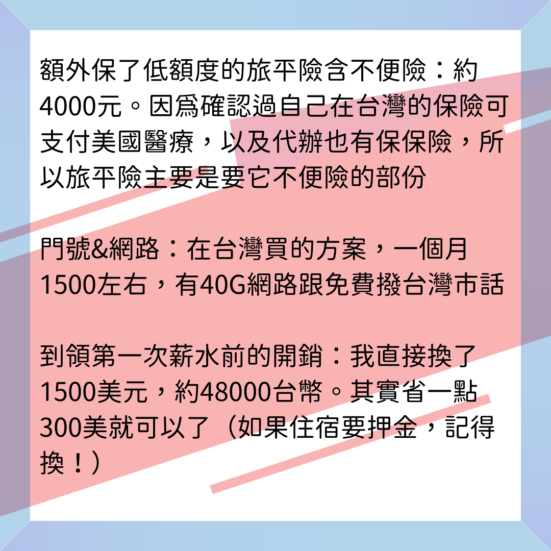 美打行前準備花了多少錢呢- 海豹大仙(@sgr1219) | Dcard