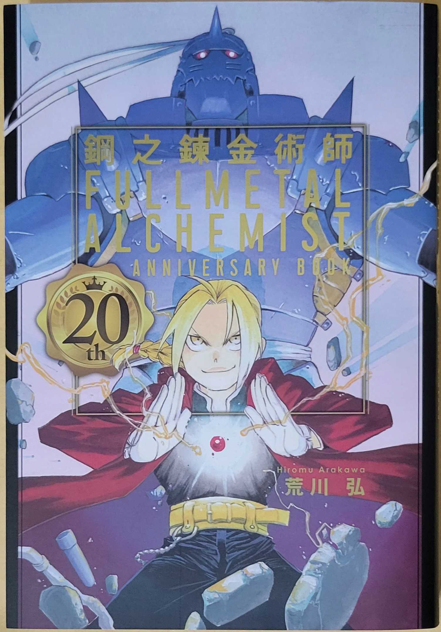 鋼の錬金術師 20th anniversary book 韓国版 鋼の錬金術師 20th anniversary book 韓国版 楽天市場】【韓国版