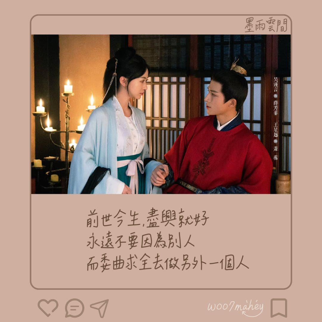 今年必看《墨雨雲間》！太愛蕭蘅阿狸💗親情線也大推- 戲劇綜藝板| Dcard