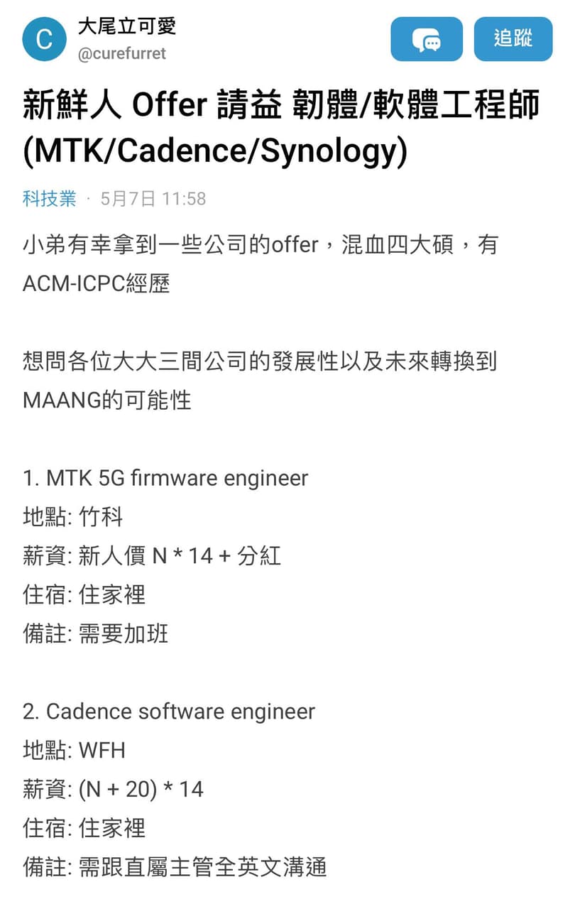 備份）新鮮人Offer 請益韌體/軟體工程師(MTK/Cadence/Synology) - 科技業板| Dcard