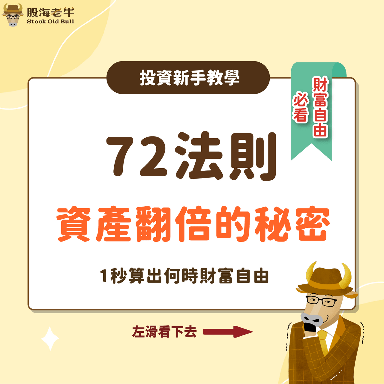 #72法則:提早財富自由的秘密!試算幾年後資產翻倍? - 理財板 | Dcard
