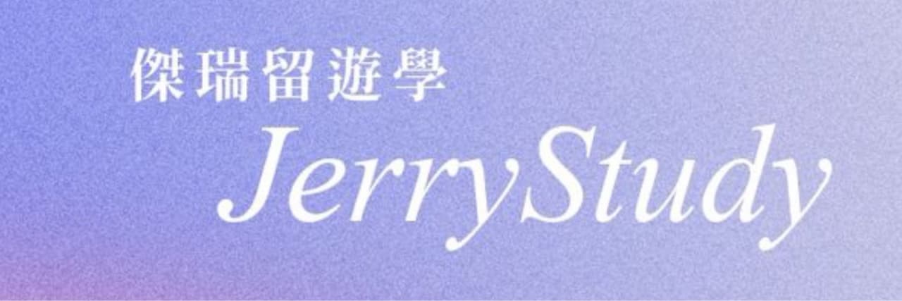 JerryStudy -留學教練團隊