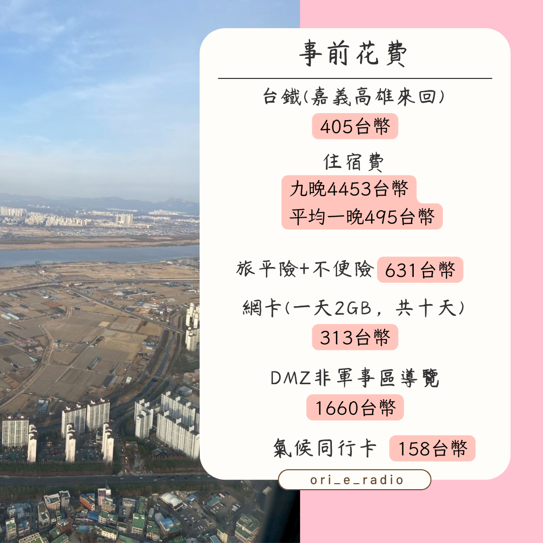 玩10天首爾要花多少？ #新鮮事調查局- 歐里오리(@olioli150102) | Dcard