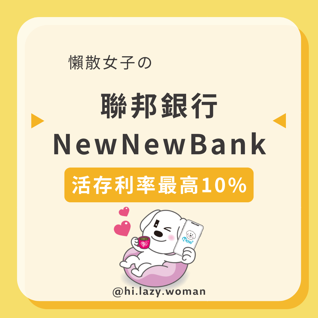 首月有10%利率哦！✨聯邦NEWNEWBANK 高利活存2% 數位帳戶❗️跨提跨轉免手續費- 懶散女子(@hilazywoman) | Dcard
