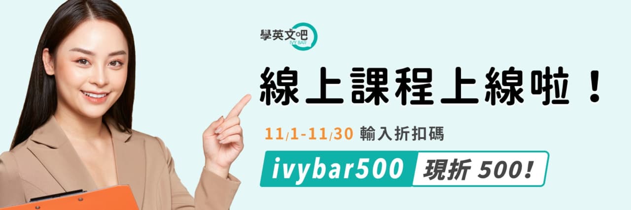 學英文吧 iVY BAR