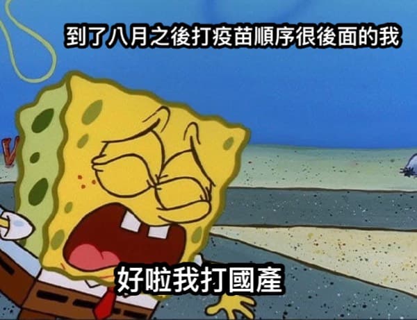 打不到疫苗的我 梗圖板 Dcard
