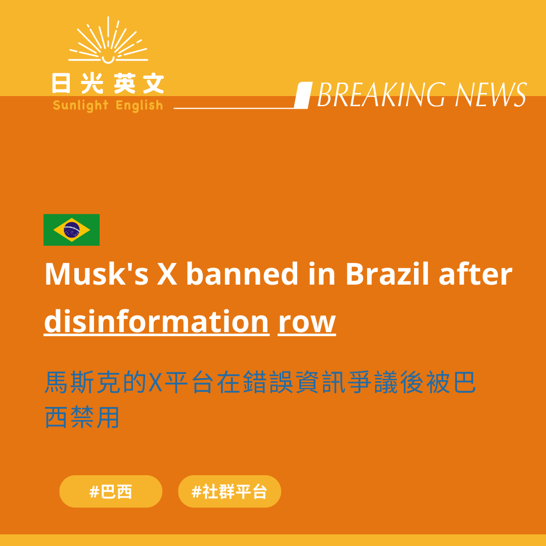 新聞英文】X平台在巴西被禁- 語言板| Dcard