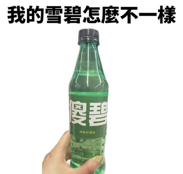 #轉發 我的雪碧呢？ - 梗圖板 | Dcard