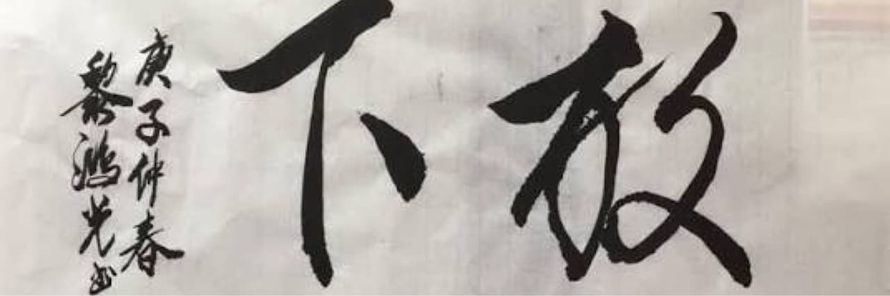 無欲無求