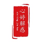 心婷解惑