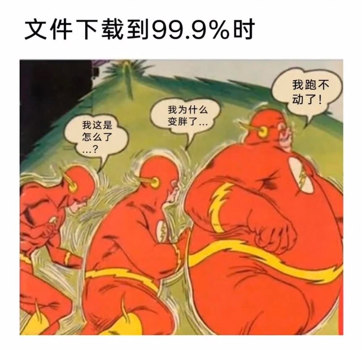 轉發文件下載到99.9% 時- 梗圖板| Dcard