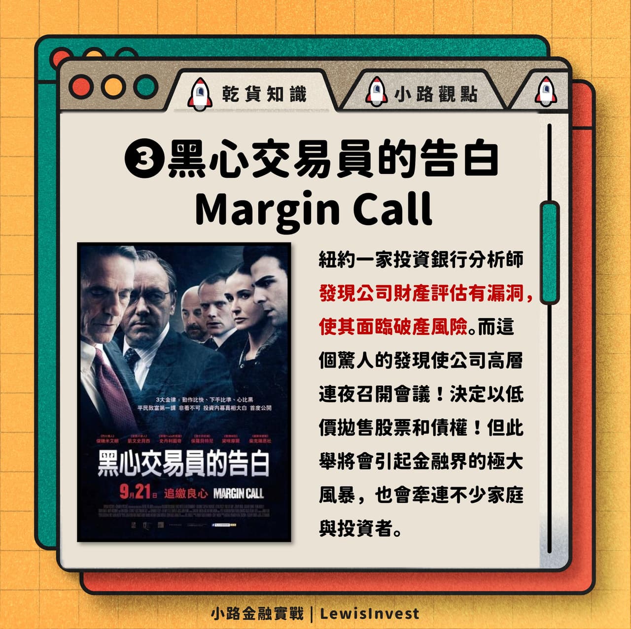 注意看！這些經典金融電影你看過了嗎？ - 小路金融實戰Lewis (@lewis0419) | Dcard