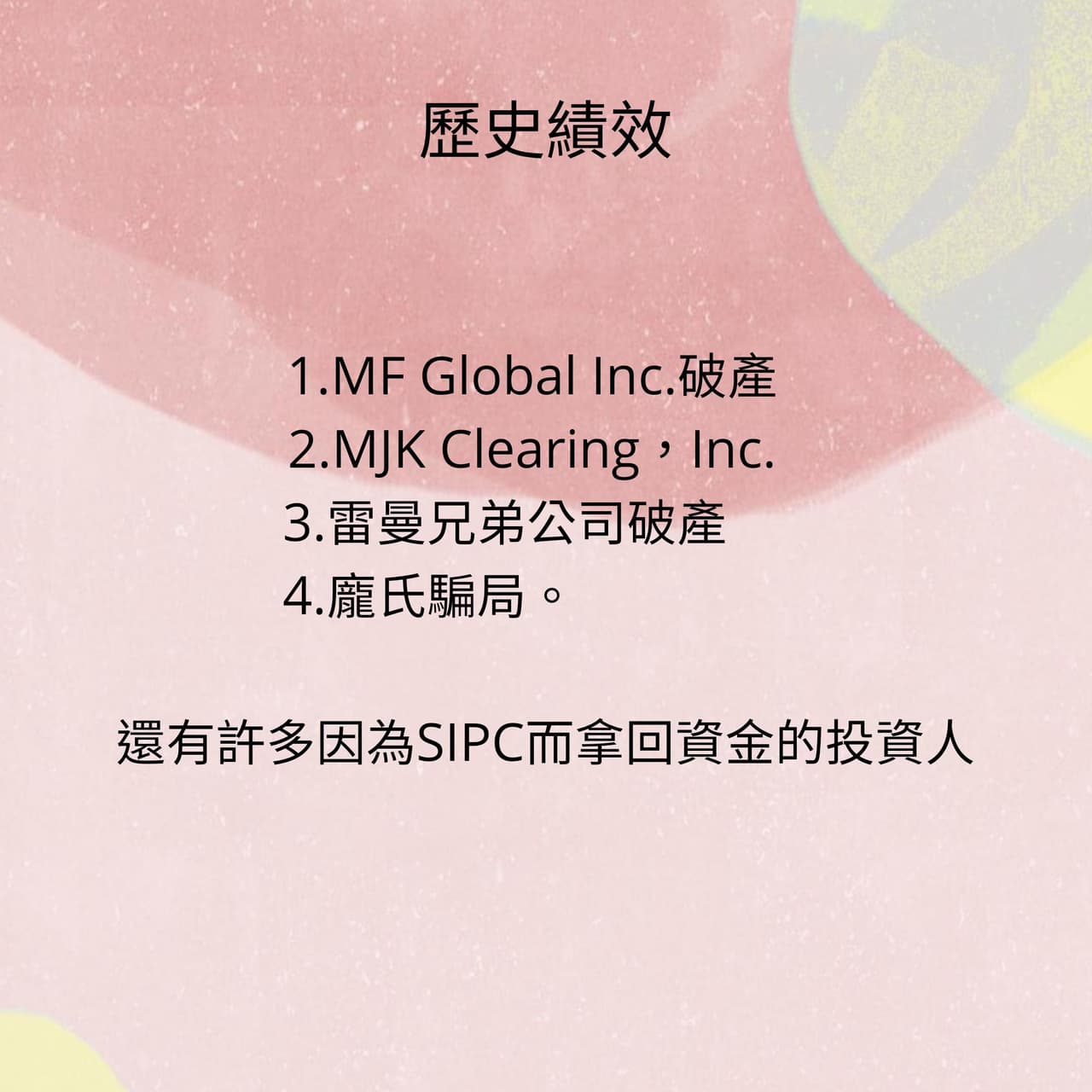 美國券商倒閉怎麼辦?瞭解SIPC是如何保護投資人的? - 理財板| Dcard