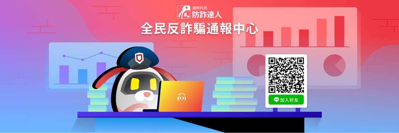 趨勢科技防詐達人